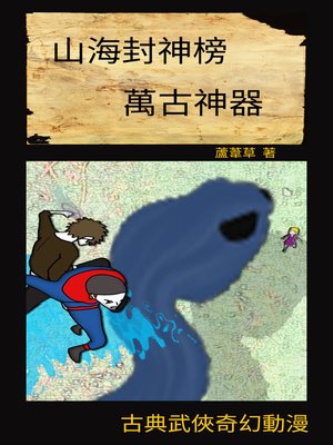 cover image of 萬古神器  VOL 24